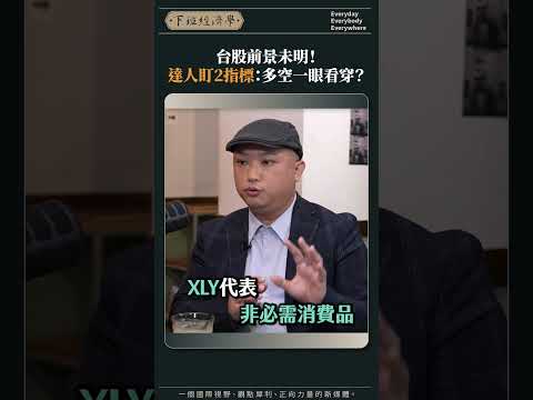 台股前景未明！達人盯2指標：多空一眼看穿？