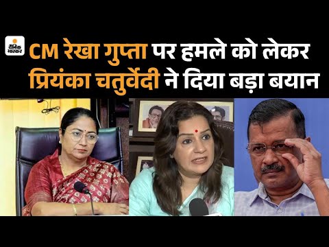Attack on Cm Rekha Gupta: Priyanka Chaturvedi ने कहा ऐसी घटनाएं पहले भी देखी हैं | Arvind Kejriwal