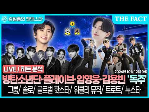 [🔴실시간] 팬앤스타 10월 2주차 투표 결과 분석ㅣ강일홍의 팬앤스타ㅣ2026년 10월 12일 (화)