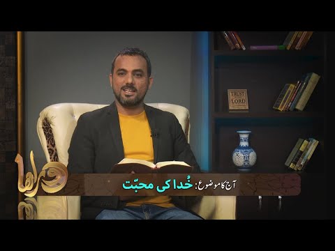 خدا کی محبّت Khuda ki muhabbat DOR271