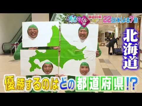【有吉の壁】22日水曜よる7時〜▼都道府県対抗!全国秋のおもしろ 選手権 SP!【予告】