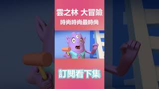 我們可以辦時尚伸展台！ 雲之林王國大冒險 02話《時尚伸展台》精華#shorts