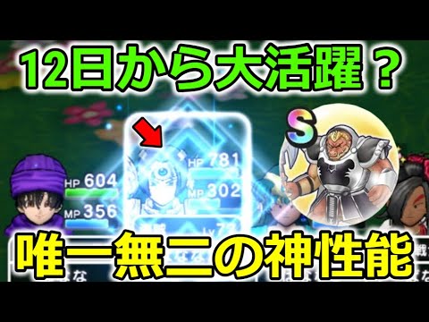 【ドラクエウォーク】12から大活躍間違いなし！？唯一無二の神性能を皆さんはもう体感しましたか・・？