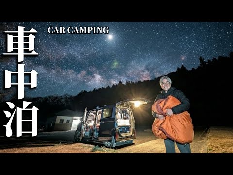[冬の車中泊]誰もいない川沿いの駐車場で車中泊キャンプ | 冬の防寒対策