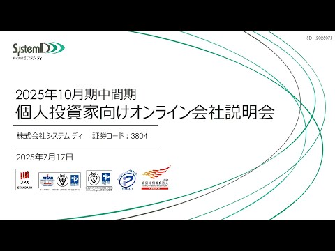 株式会社システム ディ主催　個人投資家向けオンライン会社説明会