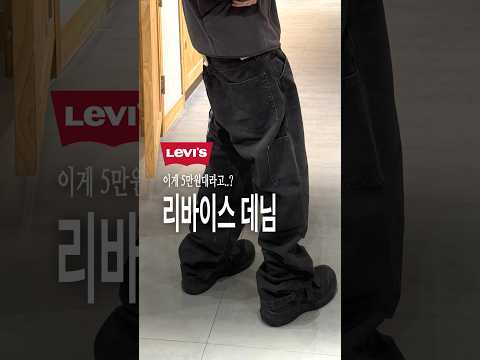 리바이스에 숨겨진 힙한 데님👖