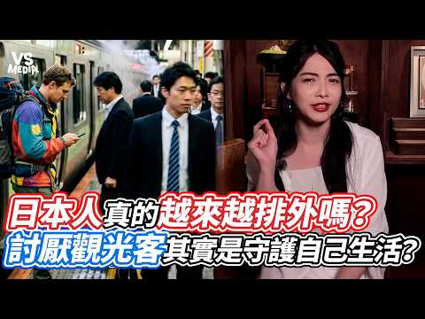 日本人真的越來越排外嗎？討厭觀光客其實是守護自己生活？｜VS MEDIAｘ@sharbaolin
