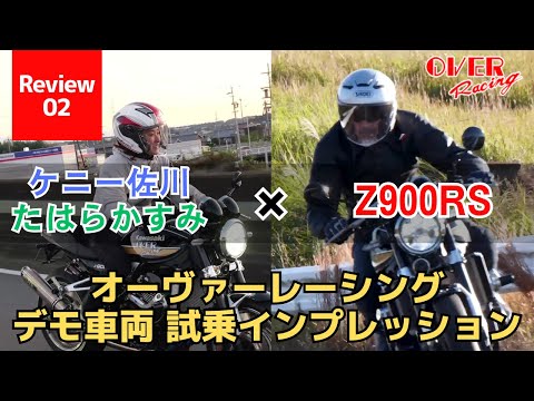 Z900RSオーヴァーレーシングカスタム デモ車両を試乗インプレッション！ケニー佐川×たはらかすみ