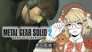 【METAL GEAR SOLID 2】やったか！？←やってない【因幡はねる / ななしいんく】