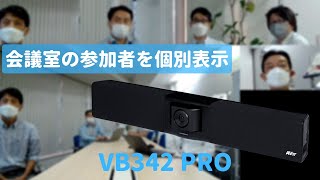 【Web会議参加者を個別表示】スマートギャラリー機能を搭載したAVer VB342 Proのご紹介