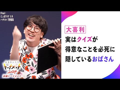 【トナメ決勝】実はクイズが得意なことを必死に隠しているおばさん【大喜る人たち834問目】（トーナメント2024決勝Final 3問目）