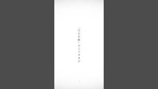 一瞬で心を連れ去る歌。月のワルツ - 諫山実生【生歌切り抜き】#歌ってみた #shorts