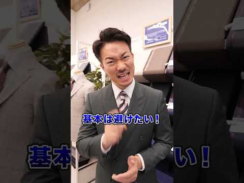 ビジネスシーンのスーツにおいて避けたい色とは？#shorts