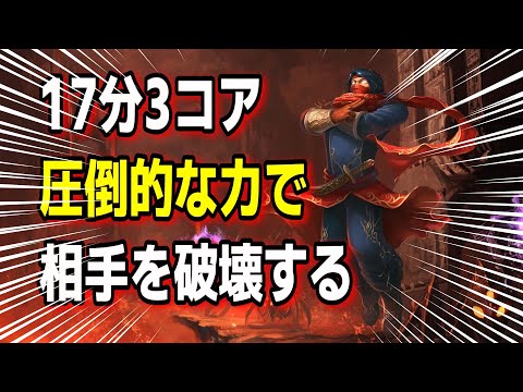 チャレ解説 17分で3コア！キル拾った試合は圧倒的ビルド差で試合を破壊する vs ヴェックス【LOL】