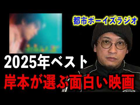 【2025年ベスト３】岸本が選ぶ面白かった映画とは！？