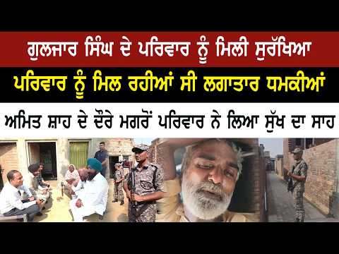 ਗੁਲਜਾਰ ਸਿੰਘ ਦੇ ਪਰਿਵਾਰ ਨੂੰ ਮਿਲੀ ਸੁਰੱਖਿਆ