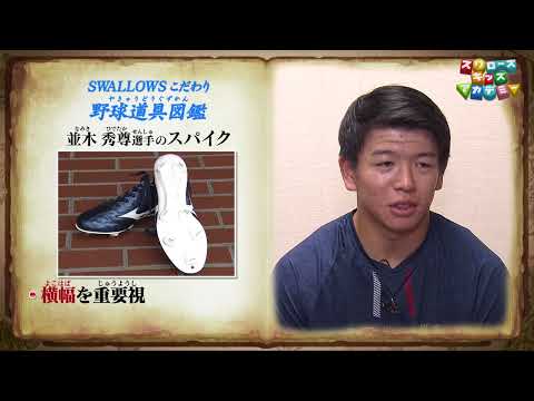 並木 秀尊 選手の“こだわり野球道具” 走塁のスペシャリストが塁上で使うあるものとは、、、？＜スワローズキッズアカデミー／2025年6月29日（日）放送＞