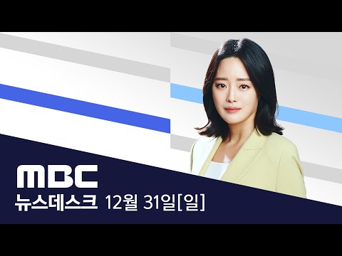 2023년 마지막 날 '제야의종'‥이 시각 서울 보신각 - [LIVE] MBC 뉴스데스크 2023년 12월 31일