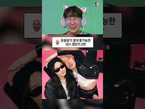 웃음참기 절대 불가능한 댄스 챌린지 2탄 ㅋㅋㅋㅋ