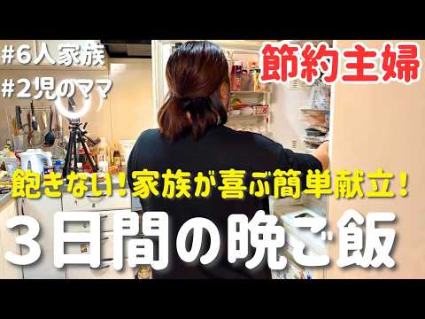 【3日間の節約レシピ】飽きずに食べられる！家族が喜ぶ満足献立