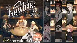 🔵9/22 【 #マーダーミステリー 】Newbies 第二幕　PC3 カイ役：maŸUko視点