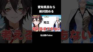 愛知県民ならぜったい読める #愛知県