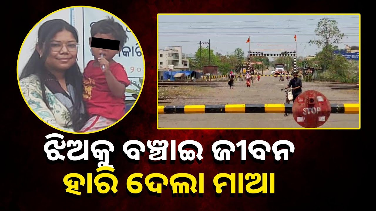 ମୁଁ ପଛେ ମରିଯାଏ ହେଲେ ତୁ ବଞ୍ଚିଥା : ନିଜ ଆଖି ଆଗରେ ଛୁଆକୁ ରେଳ ଧାରଣାରେ ଦେଖି ଏମିତି କରି ବସିଲା ମାଆ