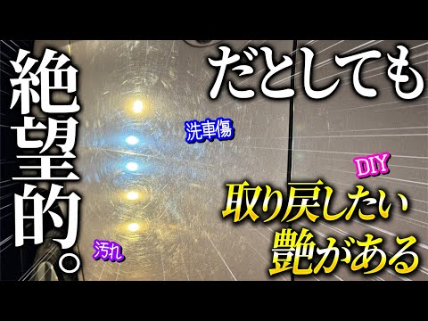 【艶の限界】諦めかけてた傷だらけの車をDIY研磨とコーティングでヌルテカにしてみた！【CHIRINポリッシャー】