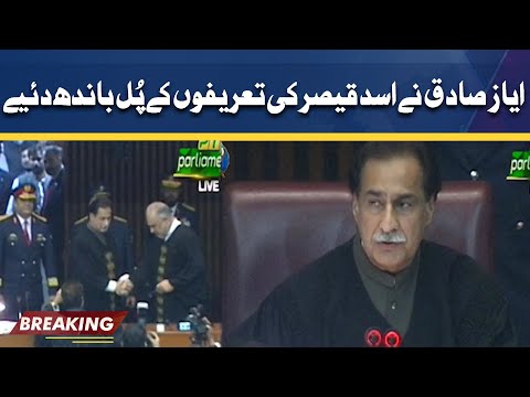 Ayaz Sadiq Admires Asad Qaiser | Dunya News