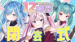 【#むっちりうむと12時間】みんなとの12時間も終わり、、、閉会式するぞおおお(´;ω;｀)【紫電ライム/Varium】