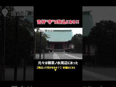 吉祥寺は駒込にある!#東京 #東京観光 #文京区