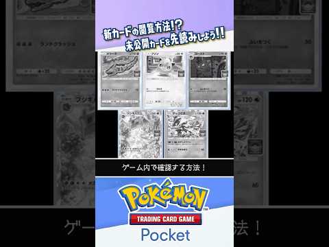 【チートなし】公式未発表のカードをゲーム内で確認する方法 #ポケポケ #ポケモンカード #ポケカ #shorts