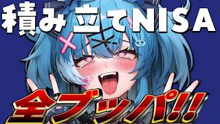 積み立てNISA開設して貯金を全ブッパしたるw【深層組】