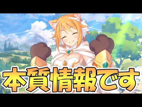 【プリコネR】これが本質情報です…ガチのラストチャンス【プリコネ】