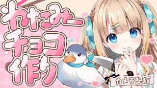 実写カメラ┊バレンタインのわたみーチョコつくる🍫💕【綿宮あひる / Varium】