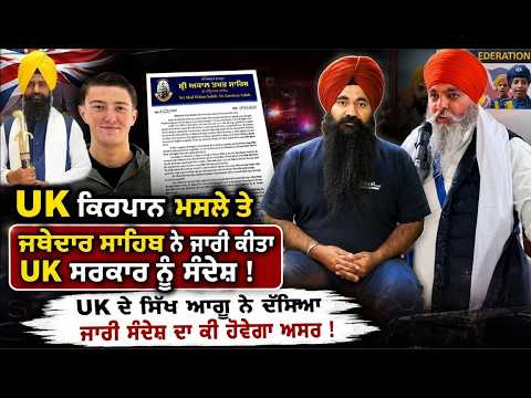 UK ਕਿਰ+ਪਾਨ ਮਸਲੇ ਤੇ ਜਥੇਦਾਰ ਸਾਹਿਬ ਨੇ ਜਾਰੀ ਕੀਤਾ UK ਸਰਕਾਰ ਨੂੰ ਸੰਦੇਸ਼ !