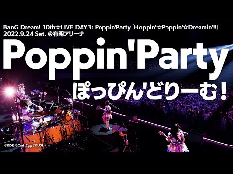 【公式ライブ映像】Poppin'Party「ぽっぴん'どりーむ！」（BanG Dream! 10th☆LIVE DAY3より）【期間限定】