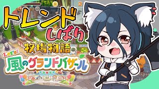 【2週目縛り #グラバザ】その3 春の月24日から、バザールトレンドのみ販売！※ネタバレあり【#牧場物語 Let’s！風のグランドバザールs