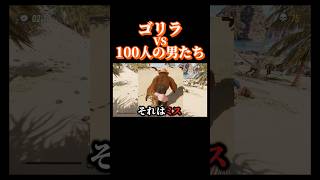 【カオス】ゴリラ一匹で100人の男と戦うゲーム『Gorilla Vs 100 Men』 #shorts #vtuber #ゲーム実況