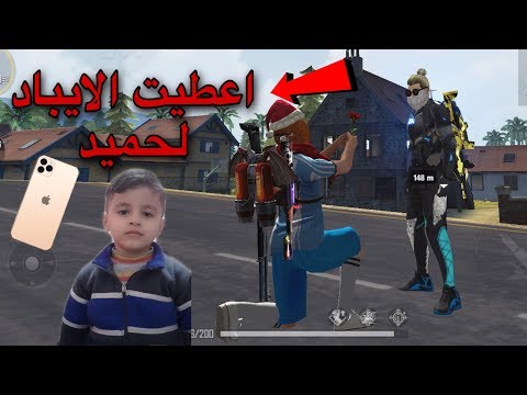 اهديت ابن اخي الايباد | 🔥فري فاير قيم مع حميد FREE FIRE 🔥