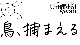 鳥を捕まえるうさぎを見守る配信【The Unfinished Swan】#バーチャルうさぎ