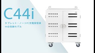 AVer タブレット/ノートPC充電保管庫C44i 製品紹介動画