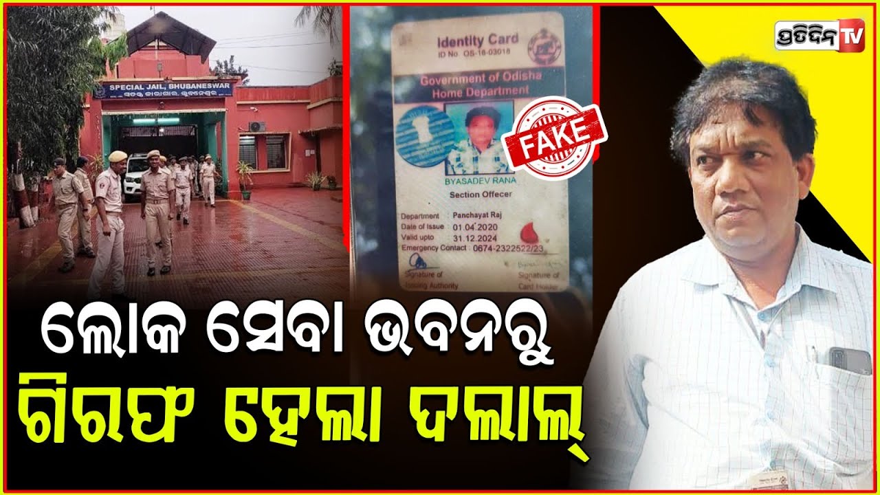 ଲୋକ ସେବା ଭବନରୁ ଗିରଫ ହେଲା ଦଲାଲ୍ ଚାକିରି କରିଦେବାକୁ କହି ମାରୁଥିଲେ ଚୂନ !fraud apprehended from secretariat