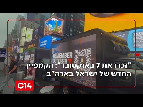 "זכרו את 7 באוקטובר": הקמפיין החדש של ישראל בארה"ב