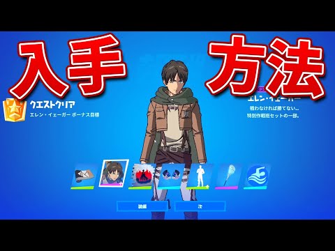 進撃の巨人コラボのエレンスキンを手に入れたぞ!!【フォートナイト】