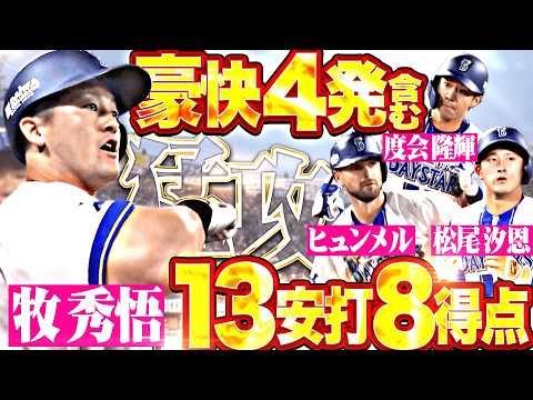 【完全覚醒】ベイスターズ打線『前夜の熱気をさらに増幅!!! 豪快4発含む13安打8得点まとめ!!!』