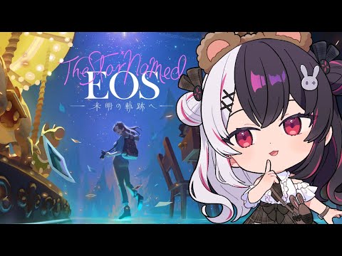 【 The Star Named EOS ~未明の軌跡へ~ 】ぱしゃ📷 行方不明の母親の足跡をたどる旅に出ます。【 にじさんじ / 夜見れな 】