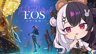 【 The Star Named EOS ～未明の軌跡へ～ 】ぱしゃ📷　行方不明の母親の足跡をたどる旅に出ます。【 にじさんじ / 夜見れな