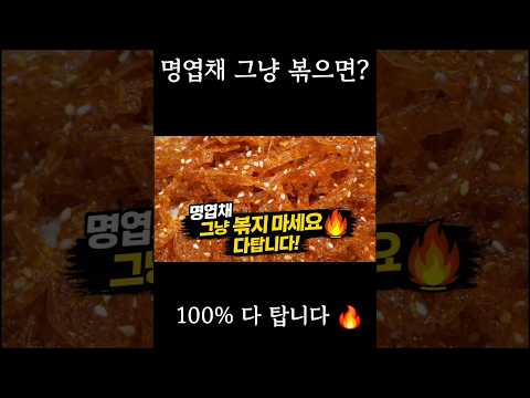 명엽채 그냥 볶지 마세요❌ 99%가 이 순서 틀립니다🔥
