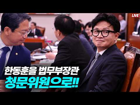 [🔴라이브] 김승원 부정 청탁. 주가 띄우기에 쓰였다│한동훈 다탄두 팩폭 "바바리맨의 수호자 서영교"│캐면 나오는 용혜인 의혹 총정리│싸우는 정당? 이기는 정당 만들겠다는 한동훈